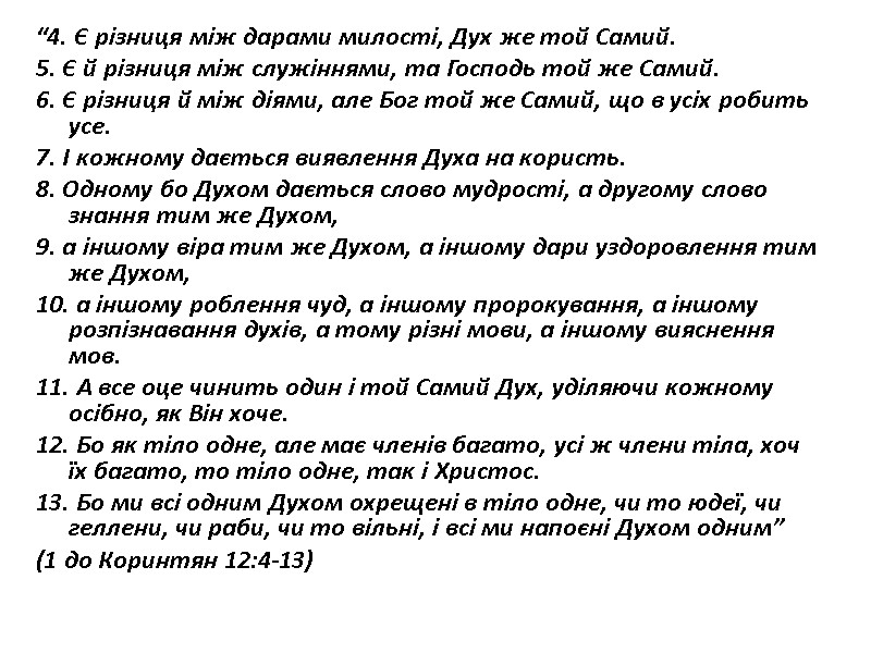 “4. Є різниця між дарами милості, Дух же той Самий. 5. Є й різниця